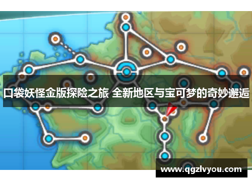 口袋妖怪金版探险之旅 全新地区与宝可梦的奇妙邂逅