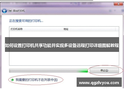 如何设置打印机共享功能并实现多设备远程打印详细图解教程