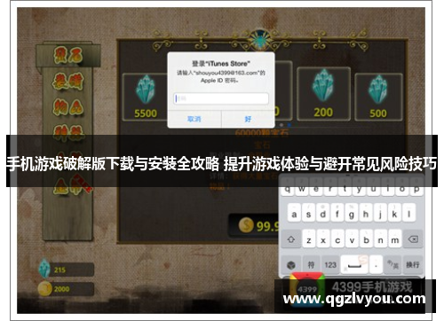 手机游戏破解版下载与安装全攻略 提升游戏体验与避开常见风险技巧