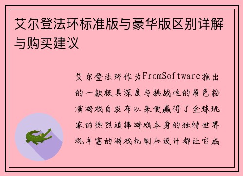 艾尔登法环标准版与豪华版区别详解与购买建议
