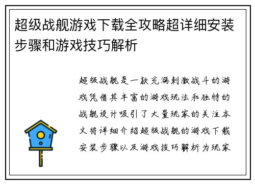 超级战舰游戏下载全攻略超详细安装步骤和游戏技巧解析