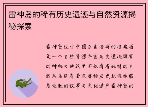 雷神岛的稀有历史遗迹与自然资源揭秘探索