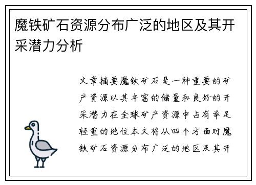 魔铁矿石资源分布广泛的地区及其开采潜力分析