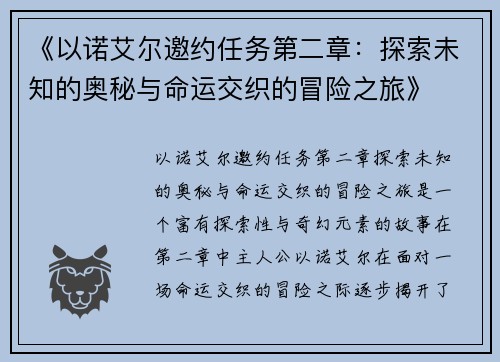 《以诺艾尔邀约任务第二章：探索未知的奥秘与命运交织的冒险之旅》