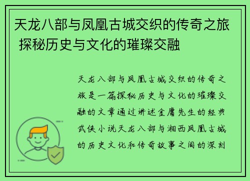 天龙八部与凤凰古城交织的传奇之旅 探秘历史与文化的璀璨交融