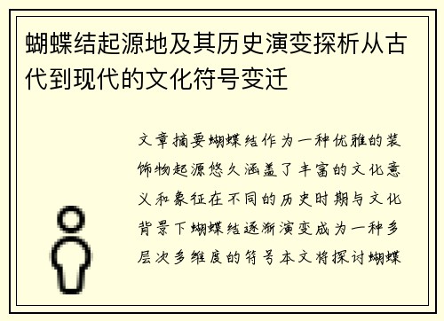 蝴蝶结起源地及其历史演变探析从古代到现代的文化符号变迁