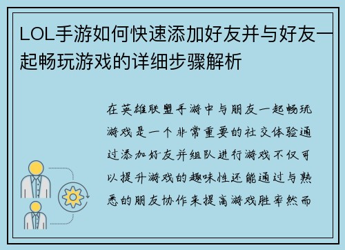 LOL手游如何快速添加好友并与好友一起畅玩游戏的详细步骤解析