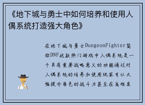 《地下城与勇士中如何培养和使用人偶系统打造强大角色》