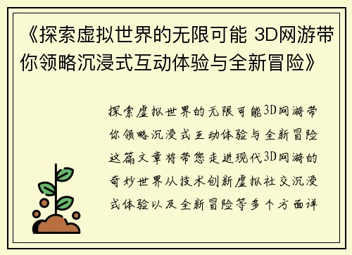 《探索虚拟世界的无限可能 3D网游带你领略沉浸式互动体验与全新冒险》