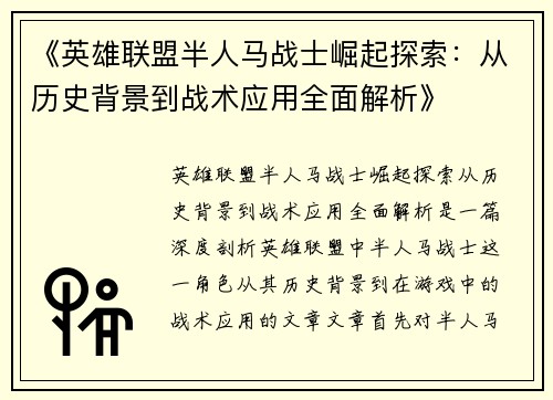 《英雄联盟半人马战士崛起探索：从历史背景到战术应用全面解析》