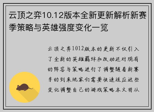 云顶之弈10.12版本全新更新解析新赛季策略与英雄强度变化一览