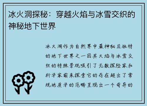冰火洞探秘：穿越火焰与冰雪交织的神秘地下世界