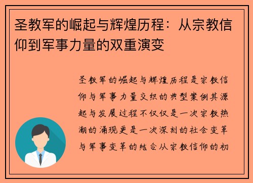 圣教军的崛起与辉煌历程：从宗教信仰到军事力量的双重演变