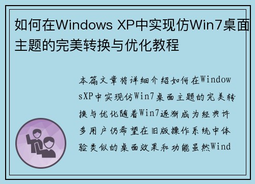 如何在Windows XP中实现仿Win7桌面主题的完美转换与优化教程