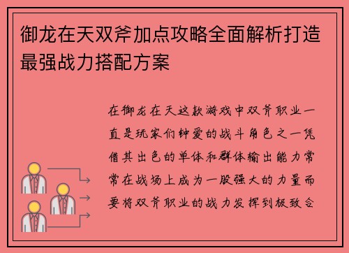 御龙在天双斧加点攻略全面解析打造最强战力搭配方案