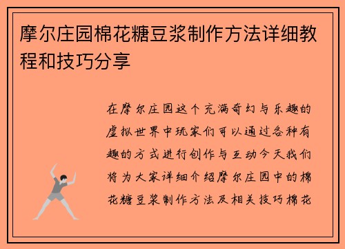 摩尔庄园棉花糖豆浆制作方法详细教程和技巧分享