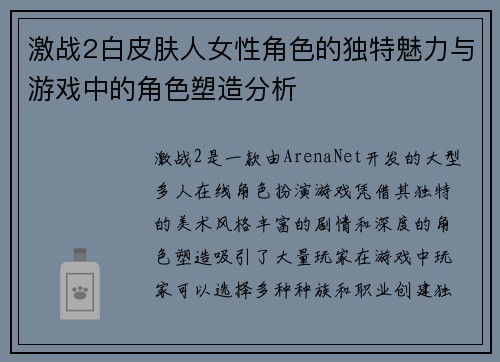 激战2白皮肤人女性角色的独特魅力与游戏中的角色塑造分析