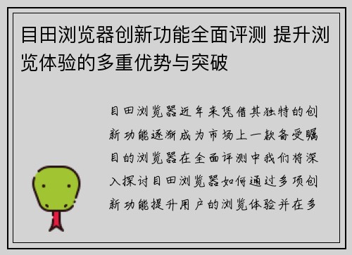 目田浏览器创新功能全面评测 提升浏览体验的多重优势与突破