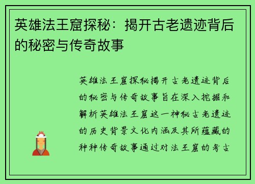 英雄法王窟探秘：揭开古老遗迹背后的秘密与传奇故事