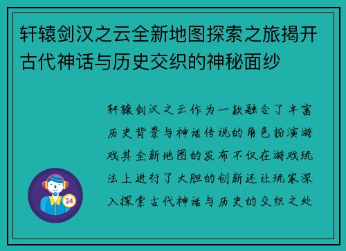 轩辕剑汉之云全新地图探索之旅揭开古代神话与历史交织的神秘面纱