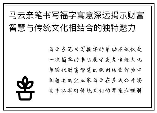 马云亲笔书写福字寓意深远揭示财富智慧与传统文化相结合的独特魅力