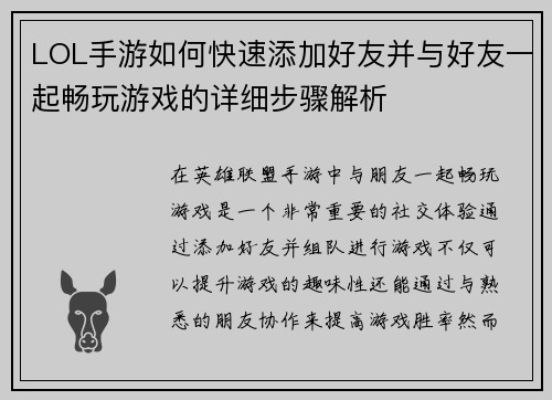LOL手游如何快速添加好友并与好友一起畅玩游戏的详细步骤解析
