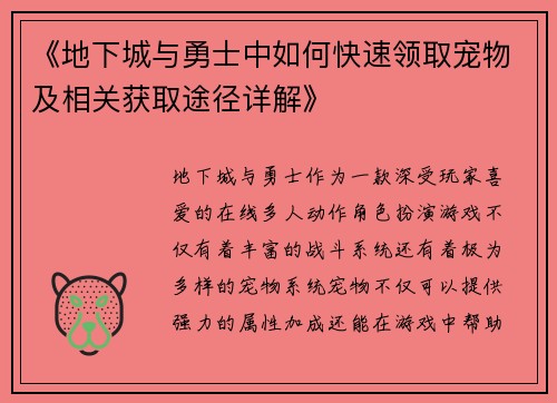 《地下城与勇士中如何快速领取宠物及相关获取途径详解》
