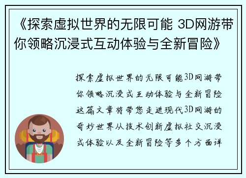 《探索虚拟世界的无限可能 3D网游带你领略沉浸式互动体验与全新冒险》