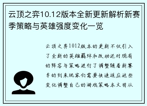 云顶之弈10.12版本全新更新解析新赛季策略与英雄强度变化一览
