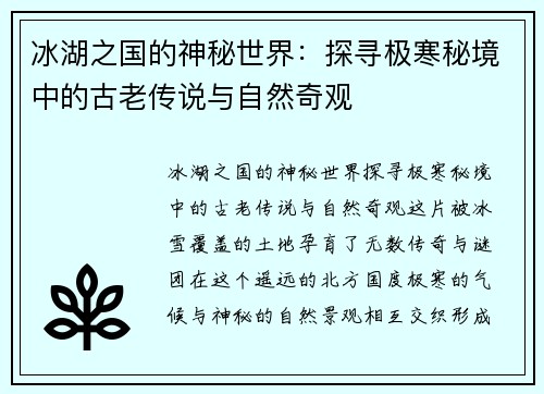 冰湖之国的神秘世界：探寻极寒秘境中的古老传说与自然奇观
