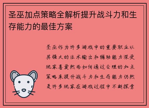 圣巫加点策略全解析提升战斗力和生存能力的最佳方案