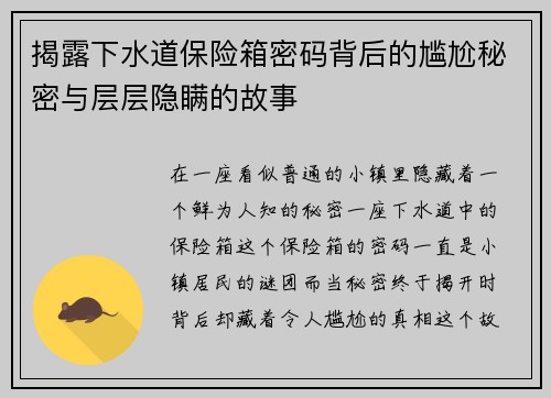 揭露下水道保险箱密码背后的尴尬秘密与层层隐瞒的故事