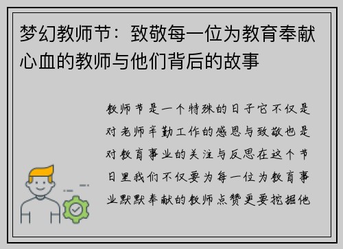 梦幻教师节：致敬每一位为教育奉献心血的教师与他们背后的故事