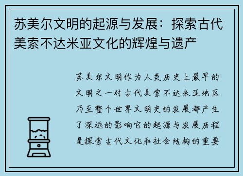 苏美尔文明的起源与发展：探索古代美索不达米亚文化的辉煌与遗产
