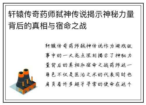 轩辕传奇药师弑神传说揭示神秘力量背后的真相与宿命之战