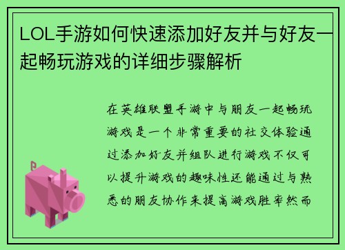 LOL手游如何快速添加好友并与好友一起畅玩游戏的详细步骤解析