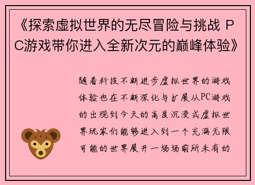 《探索虚拟世界的无尽冒险与挑战 PC游戏带你进入全新次元的巅峰体验》