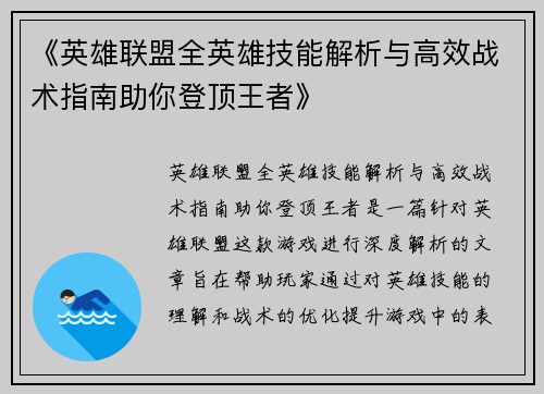 《英雄联盟全英雄技能解析与高效战术指南助你登顶王者》