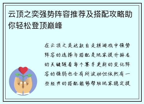 云顶之奕强势阵容推荐及搭配攻略助你轻松登顶巅峰