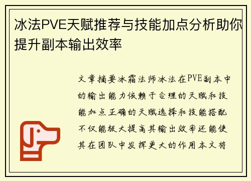冰法PVE天赋推荐与技能加点分析助你提升副本输出效率