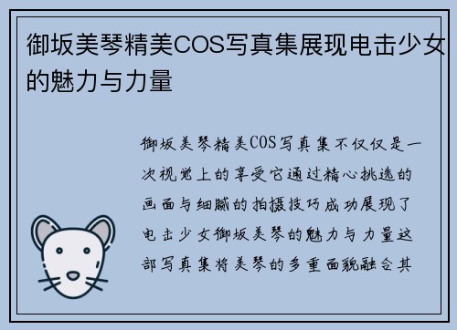 御坂美琴精美COS写真集展现电击少女的魅力与力量