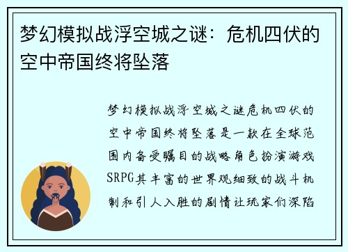梦幻模拟战浮空城之谜：危机四伏的空中帝国终将坠落