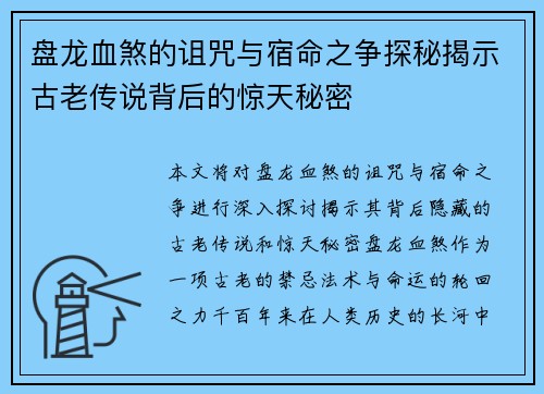 盘龙血煞的诅咒与宿命之争探秘揭示古老传说背后的惊天秘密