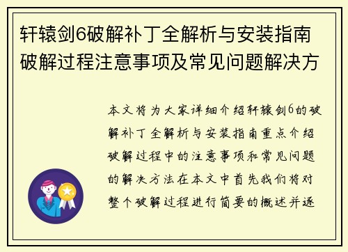 轩辕剑6破解补丁全解析与安装指南 破解过程注意事项及常见问题解决方法