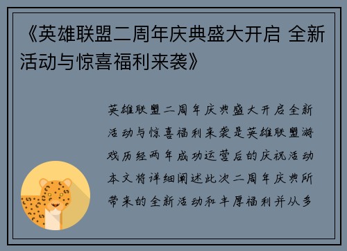 《英雄联盟二周年庆典盛大开启 全新活动与惊喜福利来袭》