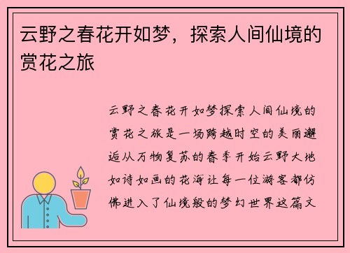 云野之春花开如梦，探索人间仙境的赏花之旅