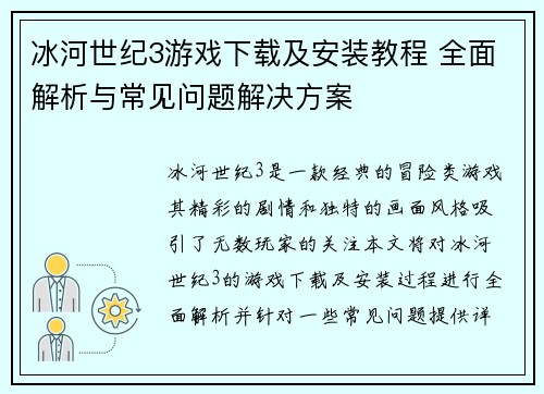 冰河世纪3游戏下载及安装教程 全面解析与常见问题解决方案