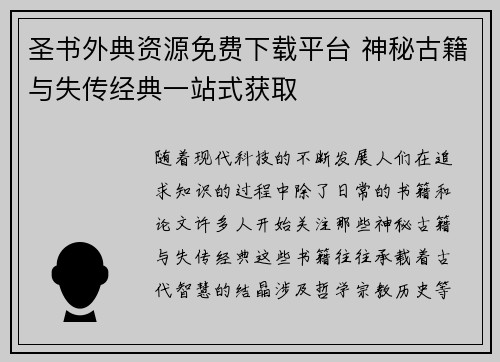 圣书外典资源免费下载平台 神秘古籍与失传经典一站式获取