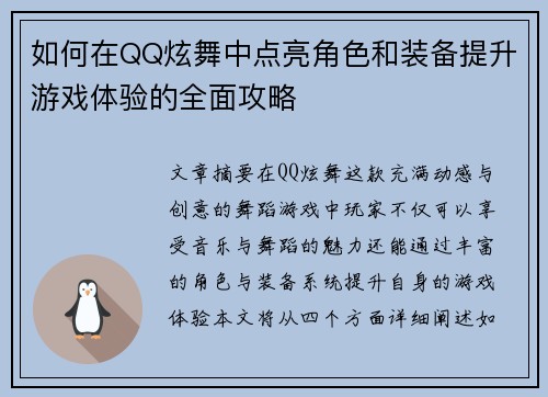 如何在QQ炫舞中点亮角色和装备提升游戏体验的全面攻略