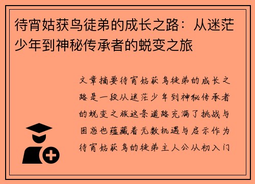 待宵姑获鸟徒弟的成长之路：从迷茫少年到神秘传承者的蜕变之旅